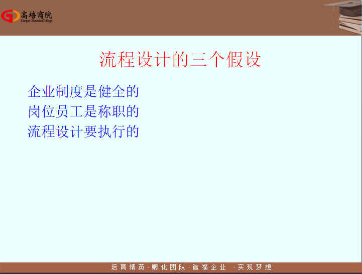 “流程設(shè)計的三個假設(shè)”：企業(yè)制度是健全的，崗位員工是稱職的，流程設(shè)計要執(zhí)行的。