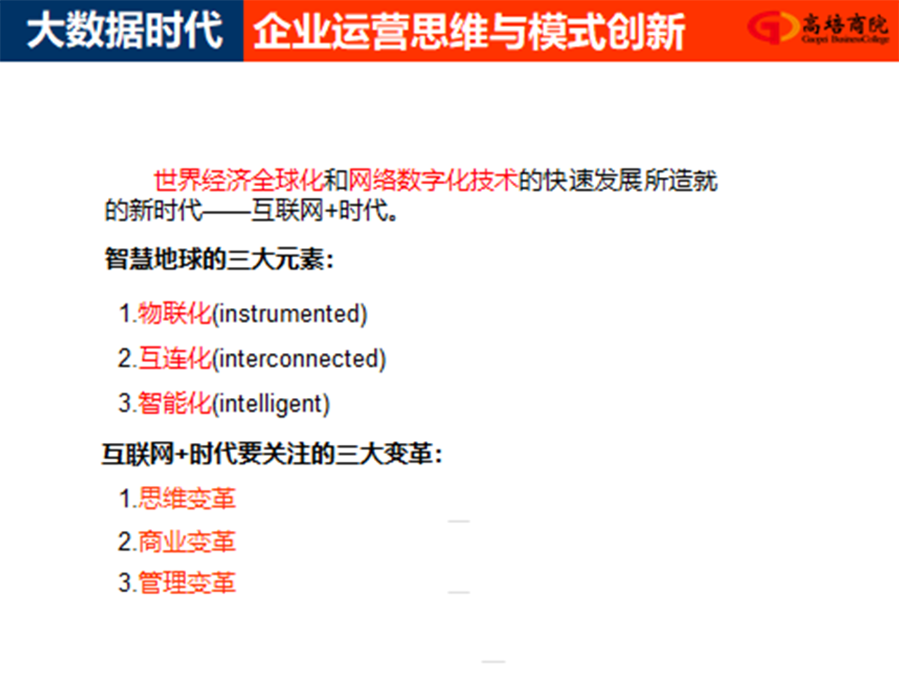 大數(shù)據(jù)時(shí)代企業(yè)運(yùn)營(yíng)思維與模式創(chuàng)新