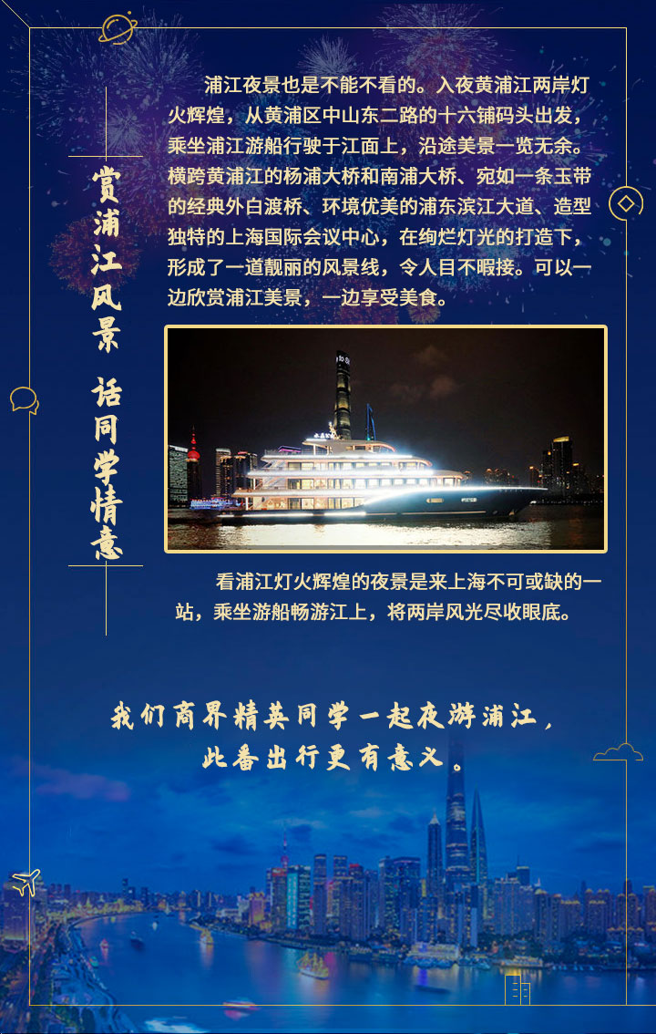 商界精英班，夜游黃浦江 ——夜游浦江6月19日班級活動