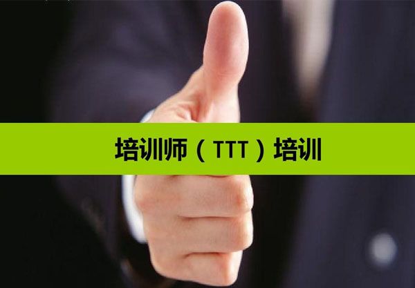 TTT企業(yè)培訓(xùn)師培訓(xùn)2