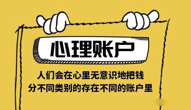 一家企業的營銷活動不僅要看重實際的賬戶，還要營銷客戶的心理賬戶，為什么？