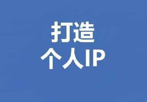 企業究竟應該如何規避過分依賴個人IP的風險呢？