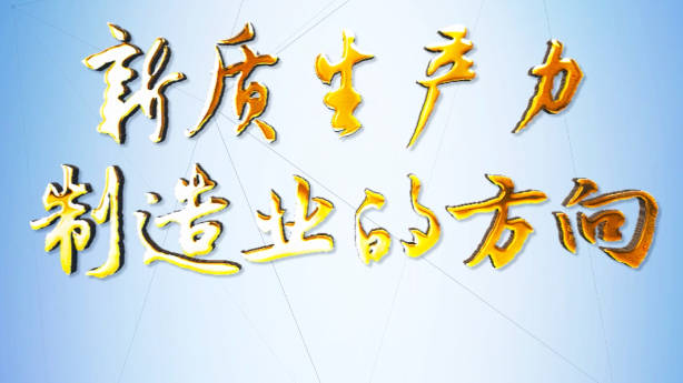 為什么說(shuō)企業(yè)想發(fā)展新質(zhì)生產(chǎn)力，就必須做好數(shù)字經(jīng)濟(jì)轉(zhuǎn)型的準(zhǔn)備？