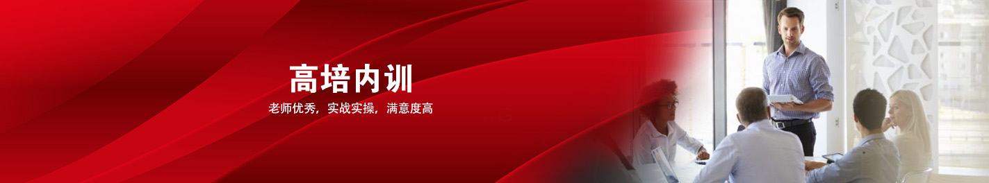 
企業管理培訓課程-企業管理培訓機構-團隊培訓課程-高培商院